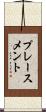 プレースメント Scroll