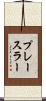 プレースラー Scroll