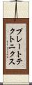 プレート・テクトニクス Scroll
