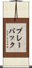 プレーバック Scroll