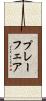 プレーフェア Scroll