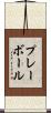 プレーボール Scroll