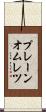 プレーン・オムレツ Scroll