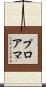 プロアマ Scroll