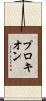 プロキオン Scroll