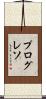 プログレソ Scroll