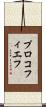 プロコフィエフ Scroll