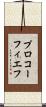 プロコーフィエフ Scroll