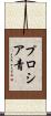 プロシア青 Scroll