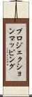 プロジェクションマッピング Scroll