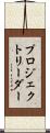 プロジェクト・リーダー Scroll