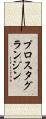 プロスタグランジン Scroll