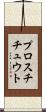 プロスチチュウト Scroll