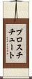 プロスチチュート Scroll