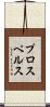 プロスペルス Scroll