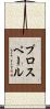 プロスペール Scroll