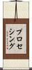 プロセシング Scroll
