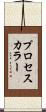 プロセス・カラー Scroll