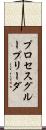 プロセス・グループ・リーダ Scroll