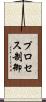 プロセス制御 Scroll