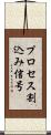 プロセス割込み信号 Scroll