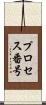 プロセス番号 Scroll