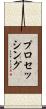 プロセッシング Scroll