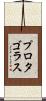 プロタゴラス Scroll