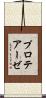 プロテアーゼ Scroll