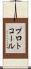 プロトコール Scroll