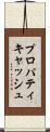 プロパティキャッシュ Scroll