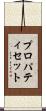 プロパティセット Scroll