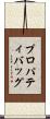 プロパティ・バッグ Scroll