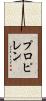 プロピレン Scroll