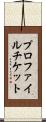 プロファイル・チケット Scroll