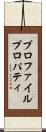 プロファイル・プロパティ Scroll