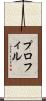 プロフィル Scroll