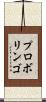 プロボリンゴ Scroll