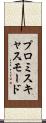 プロミスキャス・モード Scroll