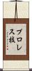 プロレス技 Scroll
