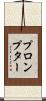 プロンプター Scroll