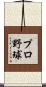 プロ野球 Scroll