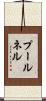 プールネル Scroll