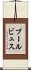 プールビュス Scroll