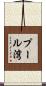 プール湾 Scroll