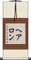 Hairon Scroll