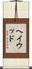 Haywood Scroll