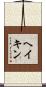 ヘイキン Scroll