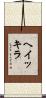 ヘイッキラ Scroll