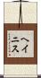 ヘイニス Scroll